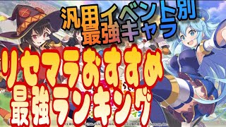 【このファン】このすば　最強リセマラキャラランキング決定版　絶対入手すべき人権　温泉イベント アリーナ対応も