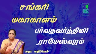 சக்தி பீடங்கள் | சங்கரி மகாகாளம் | பர்வதவர்த்தினி ராமேஸ்வரம் | லதா கதிர்வேல் | Iriz Vision