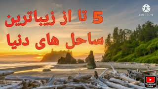 5 تا از زیبا ترین ساحل های دنیا