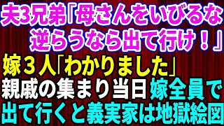 【スカッとする話】嫁いびり大好きな姑の味方をする夫三兄弟「母さんをいびるな！逆らうなら出て行け」嫁3人「わかりました」→親戚の集まり当日、嫁全員で出て行ったら義実家崩壊【修羅場】