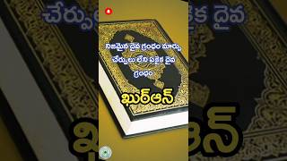 ఖుర్ఆన్ 57:25 ఇనుము #islamic #islam #shorts #islamicstatus