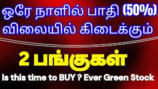 ஒரே நாளில் பாதி (50%) விலையில் கிடைக்கும் 2 பங்குகள் | Is this time to BUY ? Ever Green Stock