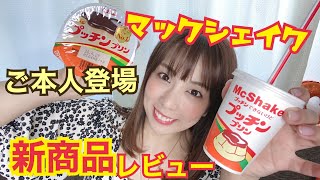 【マックシェイク新商品】プッチンできないけどプッチンプリン食べてみた🍮ご本人登場‼️