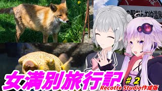 【Recotte Studio】【seiren voiceとCeVIO AI と行く】「女満別旅行記」#2