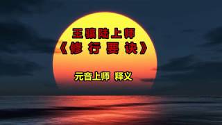 元音上师佛法开示 - 心中心法二祖王骧陆师公佛法修行要诀