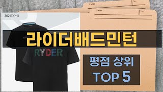 리뷰 많은 라이더배드민턴 TOP 5 | 최저가 구매방법을 알려드립니다.