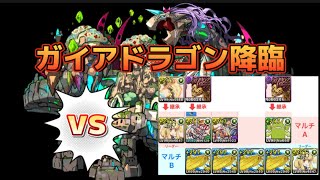 パズドラ ガイアドラゴン降臨 サレサレ 周回 A完結 スタミナ10