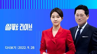 2022년 9월 28일 (수) 4시 JTBC 썰전라이브 다시보기 - MBC \