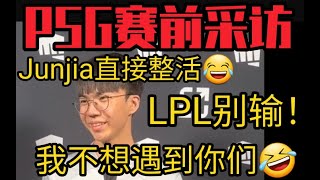 PSG赛前采访曝光！Junjia  BLG别输！我不想遇到他们！EDG没来好可惜 #lmsd