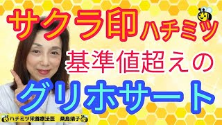 サクラ印の ハチミツ　グリホサート基準値越え！