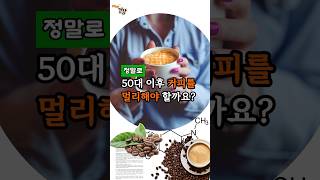 50대 이후 커피를 멀리해야 할까요? #커피 #50대 #건강