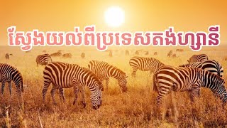 ស្វែងយល់ពីប្រទេសតង់ហ្សានី | Tanzania Geography \u0026 Economy