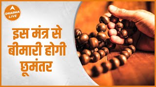 Mantra : एक मंत्र देगा सभी रोगों से मुक्ति | Rog Nashak Mantra | Health | Dharma Live