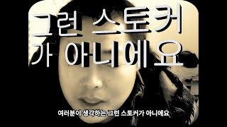 추억#진워렌버핏[저는 여러분이 생각하는 그런 스토커가 아니에요]