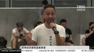 20190623 民陣追究警察濫權集會 | TMHK News Live 新聞直播