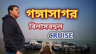 Luxury Cruise এ গঙ্গাসাগর যাত্রা 🚢 | Gangasagar Trip | মকর সংক্রান্তি 2025