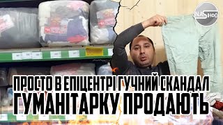 Вже зараз! Просто в Епіцентрі - гучний скандал. Гуманітарку ПРОДАЮТЬ. Чоловік влетів. Цілі палети.