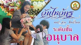 KSP Channel - วันไหว้ครู ระดับชั้นอนุบาล ประจำปีการศึกษา ๒๕๖๑