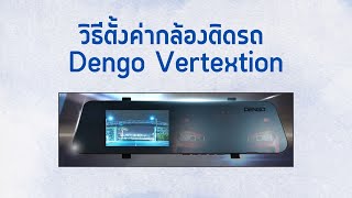 วิธีตั้งค่ากล้องติดรถ Dengo Vertextion