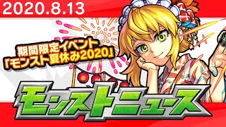 モンストニュース[8/13]期間限定イベントや獣神化など、モンストの最新情報をお届けします！【モンスト公式】