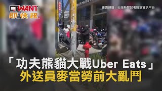 CTWANT 即時新聞》「功夫熊貓大戰Uber Eats」　外送員麥當勞前大亂鬥