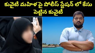 కువైటీ మహిళ పై || Kuwait Women In House || STV Telugu News