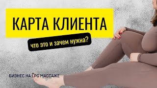 Карта клиента. Что это и зачем нужна?