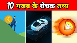10 गजब के रोचक तथ्य | 10 Most Amazing Facts | 10 Uniqe Facts In Hindi | #shorts