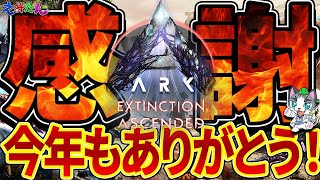 【ASA】2024クソお世話になりました！【ARK: Survival Ascended】