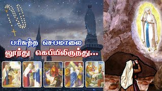 பிரான்சு லூர்து மாதா கெபியிலிருந்து தமிழில் செபமாலை || 11.01.2025