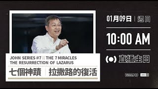 ⚠️ 1/9 活水主日直播 ：約翰福音系列 (7)【 七個神蹟:拉撒路的復活 】⁣⁣