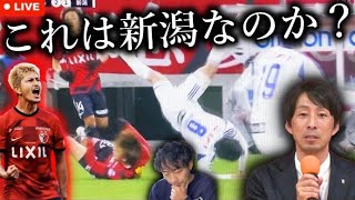 新潟は輝きを捨てたのか？ 鹿島アントラーズにねじ伏せられたアルビレックス新潟のJ1第3節を振り返る生配信。 厳しい船出の中で得た手応えと疑問。