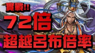 【Hsu】雙『呂洞賓』實戰！超越呂布倍率！72倍威力展示！【神魔之塔】