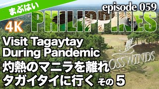 灼熱のマニラを離れタガイタイを訪れてみた Part 5（4K）Visit Tagaytay During Pandemic Part 5