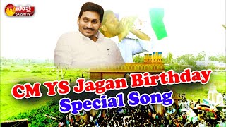 CM YS Jagan Birthday Special Song 2020 | CM YS Jagan Birthday Celebrations | #HBDYSJagan | Sakshi TV