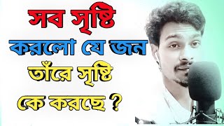 সব সৃষ্টি করলো যে জন তাঁরে সৃষ্টি কে করেছে। আধ্যাতিক আলোচনা। দেহ তত্ত্ব গানের ব্যখ্যা। Syed Ramjan