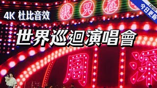 4K周深Zhou  Shen9.29hzWorld Concert Tour世界巡迴演唱會 FULL|反深代词Dolby live美國