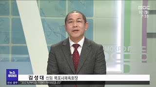 뉴스와인물)김성대 목포시체육회장[목포MBC 뉴스투데이]