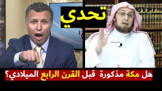 رشيد حمامي يتحدى د.منقذ السقار: هل مكة موجودة قبل القرن الرابع؟ الإجابة رهيبة