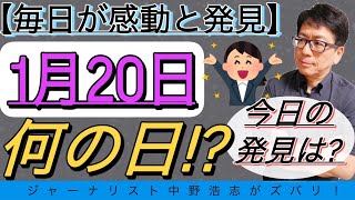 【毎日発見】今日は何の日？1月20日は〇〇記念日