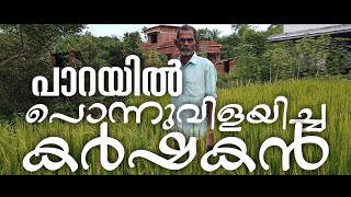 Thambanettan  Parayil ponnuvilayicha karshakan പാറയിൽ പൊന്നുവിളയിച്ച കർഷകൻ