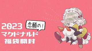 【開封】新年初配信はポテトを食べながら。【にじさんじ/える】