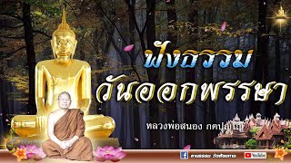 🔴ฟังธรรม วันออกพรรษา | พระพุทธศาสนา เป็นบอเกิดของการสร้างบารมี | #หลวงพ่อสนอง_กตปุญโญ 29/10/66