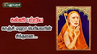 கல்வி பற்றிய காஞ்சி மஹா பெரியவரின் சிந்தனை...! | அனுஷத்தின் அனுக்கிரஹம் | #puthuyugamtv | 14/12/2023