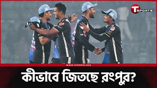 তাই বলে ৭ ম্যাচের সবকটাই জিতে যাবে রংপুর! | T Sports News