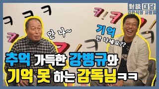 감독님은 전혀 기억에 없는 강병규의 아름다운 추억! [대담 : 김인식의 사람들 강병규 2편]