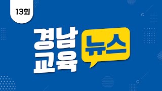 2021년 13회 경남교육뉴스