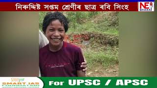 📌ধেমাজিৰ এগৰাকী ছাত্ৰ নিৰুদ্দেশ