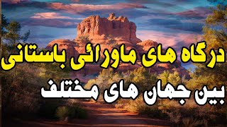 درگاه های جادوئی باستانی که به جهان های موازی متصل هستند؛دروازه‌ی عجیبی که درشهرمقدس آریزونا کشف شد!