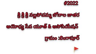 #2022 శ్రీ శ్రీ శ్రీ నల్లపోచమ్మ బోనాల జాతర|అయోధ్య సేన యూత్\u0026అసోసియేషన్| గ్రామం:లింగాపూర్